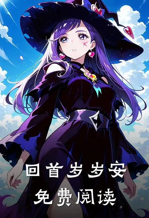 回首岁岁安免费阅读