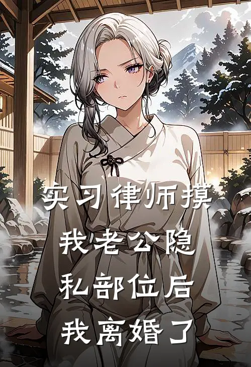 实习律师摸我老公隐私部位后我离婚了(林晓晓顾明深)在线阅读免费小说_完整版小说免费阅读实习律师摸我老公隐私部位后我离婚了(林晓晓顾明深)