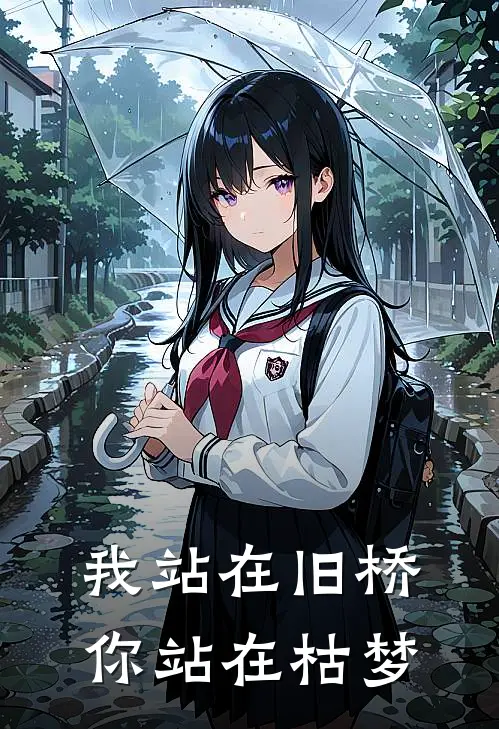 我站在旧桥，你站在枯梦