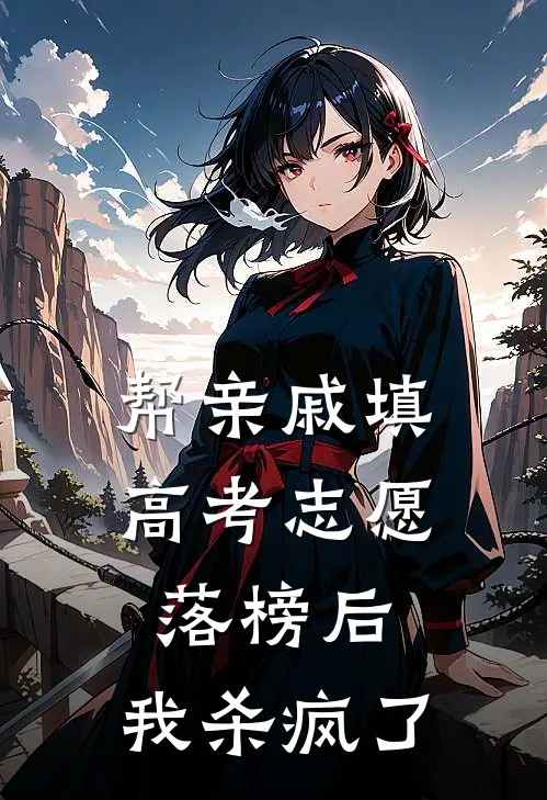 宋英华苏荷(帮亲戚填高考志愿落榜后，我杀疯了)全章节在线阅读_(帮亲戚填高考志愿落榜后，我杀疯了)完结版免费阅读