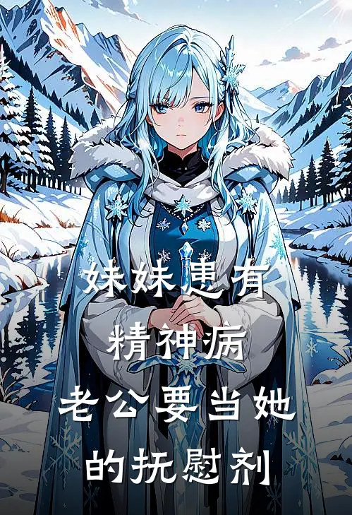 妹妹患有精神病，老公要当她的抚慰剂