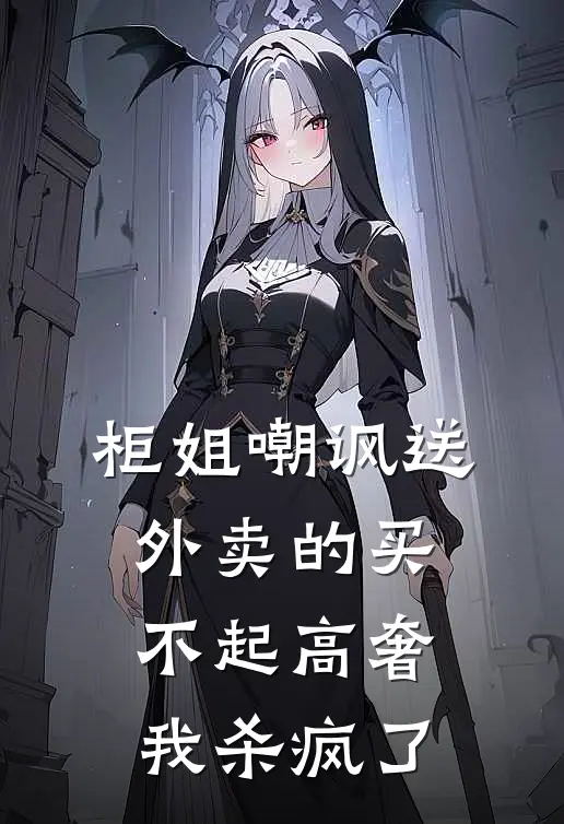 柜姐嘲讽送外卖的买不起高奢，我杀疯了