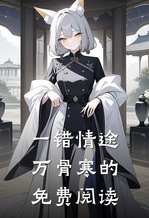 一错情途万骨寒的免费阅读